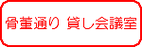 表参道骨董通り 貸し会議室