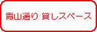 表参道青山通り 貸しスペース