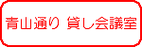 表参道青山通り 貸し会議室
