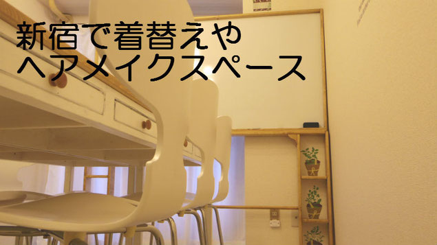 新宿で着替えやヘアメイクスペース