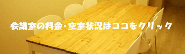 表参道青山 貸し会議室(骨董通り) ご利用料金&空室状況はココをクリック